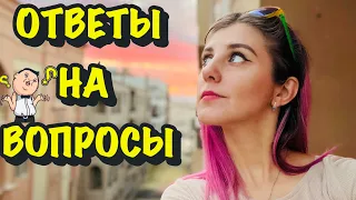 ОТВЕТЫ НА ВОПРОСЫ!