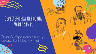 Аудіо "Берестейська церковна унія 1596 р." | Підготовка до ЗНО