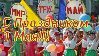 Поздравление с 1 Мая! Красивое, музыкальное поздравление с Первомаем! Шикарная музыкальная открытка!