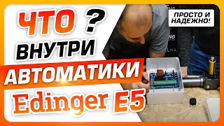 🔥 Автоматика для распашных ворот Edinger E5. Что внутри?