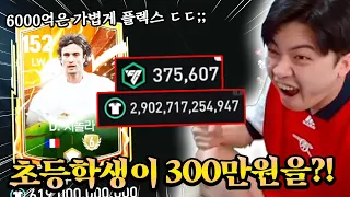 초등학생이 300만원 현질?! 3조 TP 있는 계정 ㄷㄷ... | FC모바일