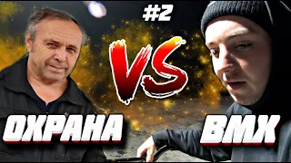 ПО СПОТАМ #2 ОХРАНА vs BMX