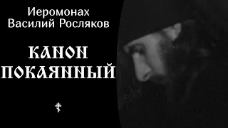 Иеромонах Василий Росляков ☦️ Канон покаянный @SpasenieVoHriste