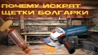 ПОЧЕМУ ИСКРЯТ ЩЁТКИ БОЛГАРКИ