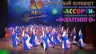 Отчетный концерт  АССОРТИ и ФЛАМИНГО в дк Дружба