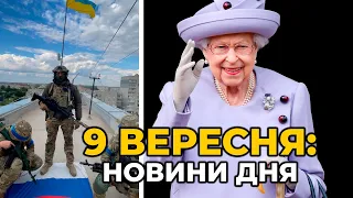 ГОЛОВНІ НОВИНИ 198-го дня народної війни з росією | РЕПОРТЕР –  9 вересня (11:00)