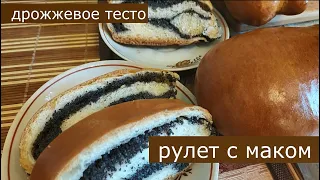 Рулет с маком. Пасхальная дрожжевая выпечка. Poppy Seed Roll. Рецепт Vita St