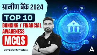 Gramin Bank Vacancy 2024 | Top 10 Banking & Financial Awareness MCQs | By Vaibhav Srivastava