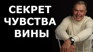 ЧТО ТАКОЕ ЧУВСТВО ВИНЫ: СЕКРЕТ ЧТО ДЕЛАТЬ.