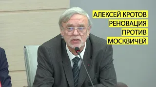 Реновация против москвичей. Архитектор Алексей Кротов