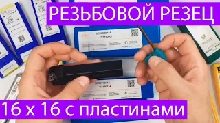 Резьбовой резец 16х16 с пластинами SER 1616 H16 Китай | РУВИР