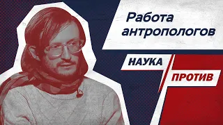 Станислав Дробышевский: случайности и закономерности в работе антропологов // Наука против