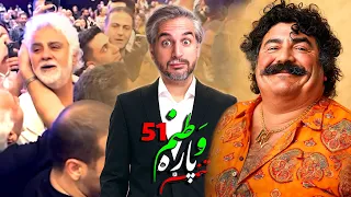 Vatanam 51 😐 !‌از بدل داریوش تا آبروریزی ایرانیا در کنسرت معین