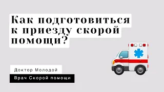 Как подготовиться к приезду скорой помощи?