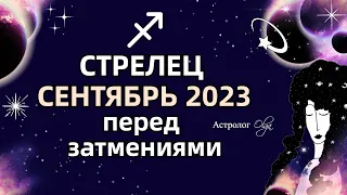 ♐СТРЕЛЕЦ - 🌀СЕНТЯБРЬ 2023 - ПЕРЕД ЗАТМЕНИЯМИ. МЕРКУРИЙ и ЮПИТЕР ретро (R). Астролог Olga