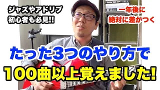 曲が覚えられない人必見！絶対に忘れない曲のテーマの覚え方：メロディー編【ジャズギターレッスン】高免信喜