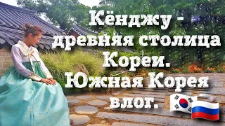 Кёнджу- древняя столица Кореи.  Южная Корея влог.