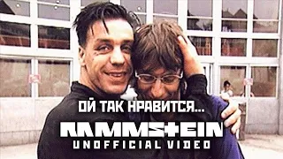 ОЙ ТАК НРАВИТСЯ... RAMMSTEIN edition