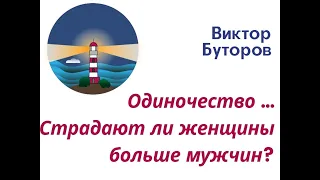 Виктор Буторов. Одиночество. Страдаю ли от него мужчины?