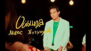Мирас Жугунусов - Ойымда (клип премьерасы)