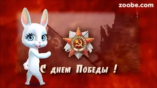 Zoobe Зайка Поздравление с днем победы, лучшее!