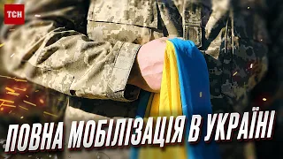 🔴 Мобілізація в Україні: чи можуть відправити ВСІХ чоловіків на війну?