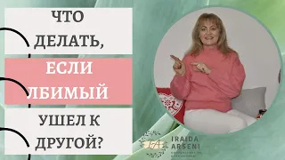 Как пережить измену. Любимый ушел к другой.