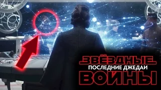 ДЕТАЛЬНЫЙ РАЗБОР ТИЗЕРА ЗВЁЗДНЫЕ ВОЙНЫ ЭПИЗОД 8: ПОСЛЕДНИЕ ДЖЕДАИ