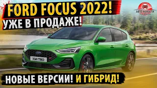 ✅НОВЫЙ Ford Focus 2022! ⚡Уже в продаже!
