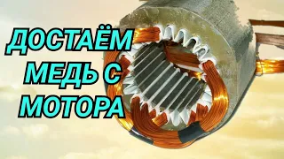 КАК СНЯТЬ МЕДЬ С МОТОРА. | РАЗБОР ЭЛЕКТРОДВИГАТЕЛЯ НА ЦВЕТМЕТ. | ДОСТАТЬ ЛЕГЧЕ, ЧЕМ КАЖЕТСЯ