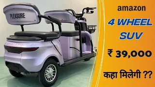 सिर्फ 39,000 में⚡Electric Scooter और कार दोनो का मजा लो एक ही गाड़ी में 😜| 4 Wheel Electric Scooter