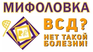 Лечение ВСД. Вегетососудистая дистония.Чем и как лечить ВСД ? ВСД симптомы. Сергей Бубновский. (0)