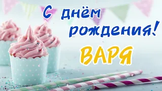 Песня для Вари | С Днём Рождения Варя | песня про имя Варвара | поздравление для Вари