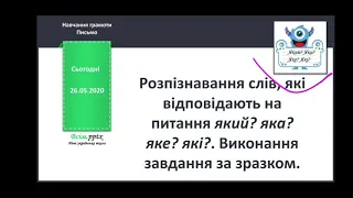 Розпізнавання слів, які відповідають на питання який? яка? яке? які? 1 клас