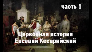 Евсевий Кесарийский. Церковная история.  Часть 1 - 3