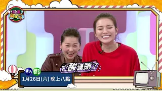 【看誰最愛演篇】2019.01.26超級同學會預告