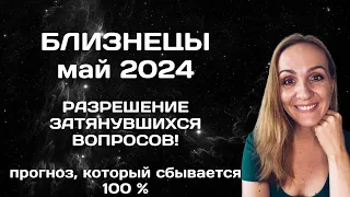 МАЙ 2024 🌟 БЛИЗНЕЦЫ 🌟- ПРОГНОЗ АСТРОЛОГА (ГОРОСКОП) НА МАЙ 2024 ГОДА.