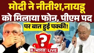 Lok Sabha Election Result 2024 News Updates: मोदी ने नीतीश,नायडू को मिलाया फोन! | PM Modi | Breaking