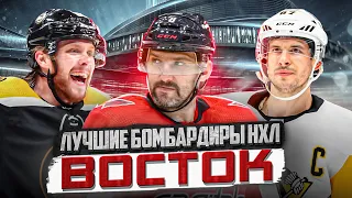 Лучшие бомбардиры НХЛ: ВОСТОЧНАЯ конференция - Овечкин и Кросби все еще в топе