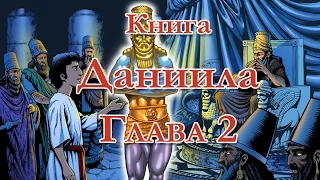 Книга Даниила глава 2 (Ru)