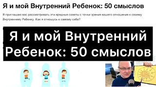 Я и мой Внутренний Ребенок: 50 смыслов