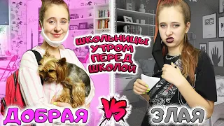 ДОБРАЯ МИЛАЯ школьница VS ДЕРЗКАЯ ЗЛАЯ утром перед школой после карантина