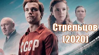 Стрельцов (2020) - биография, драма, спортивный фильм [сюжет, анонс]