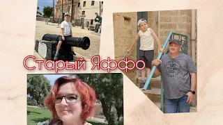 Прогулка по Старому Яффо !!!! Первая часть .