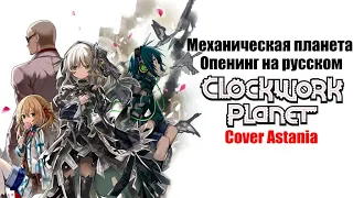 Механическая планета опенинг  на русском (ClockWork Planet)