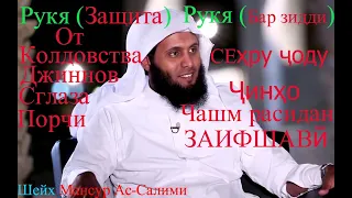 Рук,я Защита от колдовства джины и порчи Шейх Мансур Ас- Салими Mansur As-Salimi