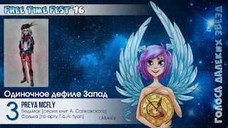 FTF-2016 - Одиночное дефиле - Запад №3 (Ведьмак, Preya mcFly)