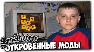 🍓 ОТКРОВЕННЫЕ МОДЫ GTA SAN ANDREAS О КОТОРЫХ ТЫ ТОЧНО НЕ ЗНАЛ