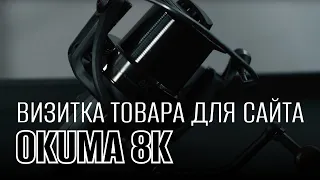 Катушка карповая Okuma 8K