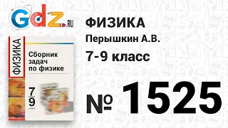 № 1525 - Физика 7-9 класс Пёрышкин сборник задач